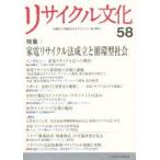 Yahoo! Yahoo!ショッピング(ヤフー ショッピング)リサイクル文化　58　特集家電リサイクル法成立と循環型社会　リサイクル文化編集グループ/編集