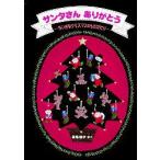 サンタさんありがとう　ちいさなクリスマスのものがたり　長尾玲子/さく