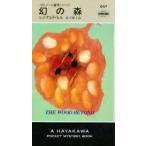 幻の森　レジナルド・ヒル/著　松下祥子/訳