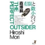 有限と微小のパン　森博嗣/著