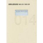 新品本/安部公房全集　014　1961．03−1961．09　安部公房/著