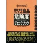 健康・美容・ダイエット食品危険度チェックブック　商品の原材料＆成分表示から自分でカンタンに判定できる　体験を伝える会添加物110番/編