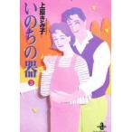 いのちの器　3　上原きみ子/著