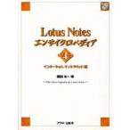 Lotus Notesエンサイクロペディア 4 （Ascii