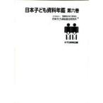 日本子ども資料年鑑　第6巻(1998/99)　母子愛育会日本子ども家庭総合研究所/編