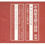 中国絵画総合図録　続編第2巻　アジア・ヨーロッパ篇　小川　裕充　他編