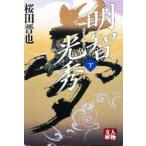 新品本/明智光秀 下 桜田晋也/著 新品本/明智光秀 下 桜田晋也/著