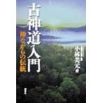 新品本/古神道入門　神ながらの伝統　小林美元/著