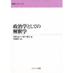  политология как. ... Stanley * Rozen / работа Ishizaki ../. перевод 