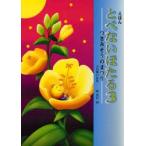 とべないほたる えほん 3 (つきみそうのまつり)