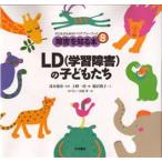 新品本/障害を知る本　子どものためのバリアフリーブック　8　LD(学習障害)の子どもたち　稲沢潤子/文　オノビン/絵　田村孝/絵