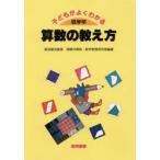 子どもがよくわかる算数の教え方　低学年　岡崎市算数・数学教育研究部/編著