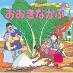 世界名作ファンタジー　47　おおきなかぶ　平田昭吾/企画・構成