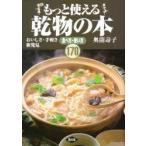 もっと使える乾物の本　おいしさ・手軽さ新発見　食べ方・使い方170　奥薗寿子/著