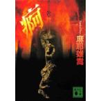 痾　麻耶雄嵩/〔著〕