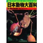 日本動物大百科　別巻　動物分類名索引　最新レッドリスト・系統分類表・用語解説・総索引など　日高敏隆/監修