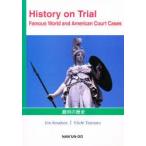 裁判の歴史　History　on　Tri　ジム・クヌーセン　丹沢　栄一　編