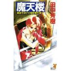 魔天楼　田中芳樹/著