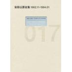 新品本/安部公房全集　017　1962．11−1964．01　安部公房/著