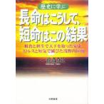 歴史に学ぶ長命はこうして、短命はこの結果　粗食と摂生で天下を取った家康、ストレスと短気で滅びた浅野内匠頭　一竜斎貞花/著