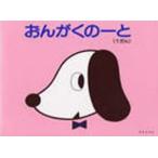 おんがくのーと　1段