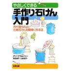 新品本/やさしくできる手作り石けん入門　汚れ落ちのよい化粧石けんを簡単に作る法　アン・ブラムソン/著　恒任明子/訳　山谷友子/訳