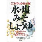 これでわかる本物水・塩・みそ・しょうゆ　もうだまされない!何が「本物」なのか　その基準をズバリと示した!!　オーガニック研究会/著　三好基晴/監修