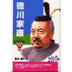 徳川家康　西本鶏介/文