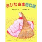 おひなさまSOS　石神悦子/作　田中伸介/絵