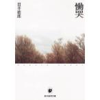 慟哭 （創元推理文庫） 貫井徳郎／著 一般文庫その他 - 最安値・価格