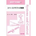 スペースクラフトの制御　木田隆/著