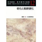 新品本/岩波講座現代医学の基礎　12　老化と動脈硬化　伊藤正男/〔ほか〕編集委員