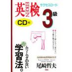 英検3級サクセスロード　2週間キャンプ　尾崎哲夫/著