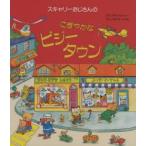 新品本/スキャリーおじさんのにぎやかなビジータウン R・スキャリー/さく おくだつぐお/やく