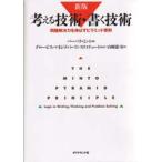 考える技術・書く技術　問題解決力を伸ばすピラミッド原則　バーバラ・ミント/著　グロービス・マネジメント・インスティテュート/監修　山崎康司/訳