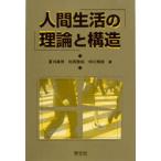 新品本/人間生活の理論と構造　夏刈康男/著　松岡雅裕/著　仲川秀樹/著