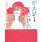 新品本/絵会話・仏快話　えのぐ色の空の下・巴里　織田広喜/画　石井好子/文　米倉守/監修