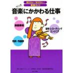 音楽にかかわる仕事　楽器奏者　作詞・作曲家　音響・レコーディングエンジニア　マンガ