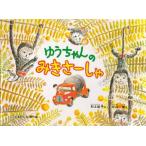 ゆうちゃんのみきさーしゃ　村上祐子/さく　片山健/え