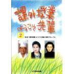  урок вне . индустрия добро пожаловать ..2 NHK[ урок вне . индустрия добро пожаловать ..] произведение группа / сборник 