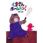 くまさんホームラン!　五味　太郎