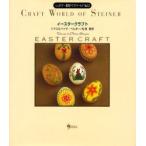 新品本/シュタイナー教育クラフトワールド　5　イースタークラフト　原書名:Paasversieringen　松浦利子/監修