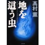 地を這う虫　高村薫/著