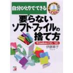 自分ひとりでできる要らないソフト・ファイルの捨て方　Windows95/98　伊藤華子/著