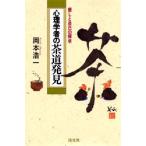 心理学者の茶道発見　癒しと自己の探求　岡本浩一/著