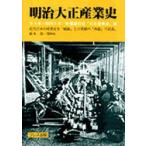 新品本/明治大正産業史　全4巻　帝国通信社　編著