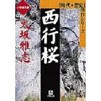 新品本/西行桜　火坂雅志/著