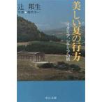 美しい夏の行方　イタリア、シチリアの旅　辻邦生/著
