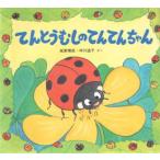 てんとうむしのてんてんちゃん（童心社ほか）