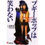 ブギーポップは笑わない　上遠野浩平/〔著〕
